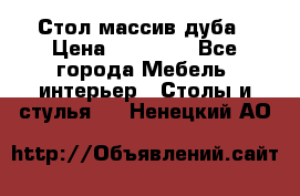 Стол массив дуба › Цена ­ 17 000 - Все города Мебель, интерьер » Столы и стулья   . Ненецкий АО